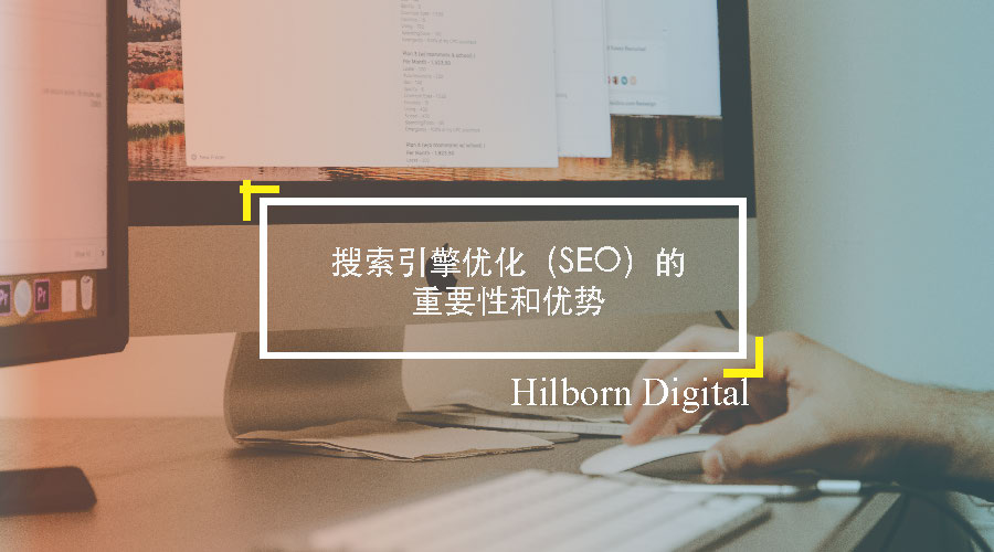 搜索引擎优化 Seo 的重要性和优势 Hilborn Digital Marketing Development Agency